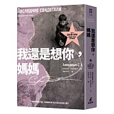 我還是想你，媽媽（2015諾貝爾文學獎得主作品，出版四十周年紀念新版）