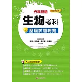114升大學  分科測驗生物考科歷屆試題總覽（108課綱）