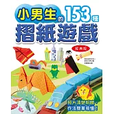 小男生的153種摺紙遊戲(經典版)