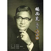楊西崑先生訪談錄[軟精裝]