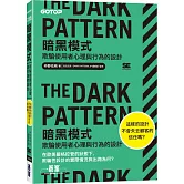The Dark Pattern 暗黑模式｜欺騙使用者心理與行為的設計