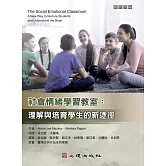 社會情緒學習教室：理解與培育學生的新途徑