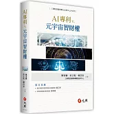 AI專利 v. 元宇宙智財權