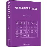 清華簡與上古史
