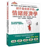 剁手指也買不停的情緒經濟學：數十位諾貝爾獎得主、經濟學大師，鐵證背書！克服暗地支配投資、購物、虛榮錯覺的「動物本能」，活用「有限理性」避險與獲利