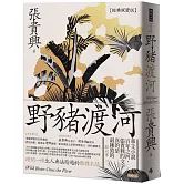 野豬渡河（經典蛻變版．附婆羅洲魔幻寫實地圖）