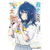 敗北女角太多了！SSS 全 (首刷限定版)