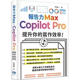 報告力Max：Copilot Pro提升你的寫作效率