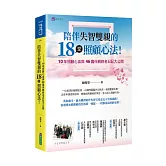 陪伴失智雙親的18堂照顧心法