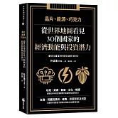晶片、能源、巧克力：從世界地圖看見30個國家的經濟動能與投資潛力