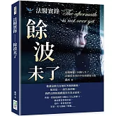 法醫實錄──餘波未了：兩個臉龐，同個人生？法醫從業者的半寫實懸疑小說