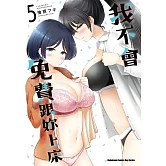 我不會免費跟妳上床 (5)