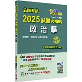 公職考試2025試題大補帖【政治學(含政治學概要)】(106~113年試題)(申論題型)[適用三等、四等/高考、普考、地方特考]