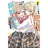 <center>我們不可能成為戀人！絕對不行。 (※似乎可行？) 5 (首刷限定版)</center>