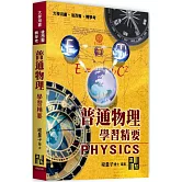 普通物理學習精要