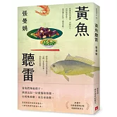 黃魚聽雷【20週年全新插畫增訂版】