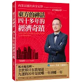 東方的神話，四十多年的經濟奇蹟：玄空風水學—商業帝國的黃金定律