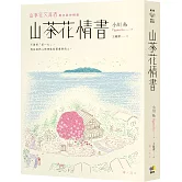 山茶花情書【山茶花文具店．再次與你相逢】