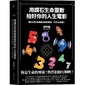 用鑽石生命靈數拍好你的人生電影 精彩的生涯規劃與親密關係，你可以掌握！