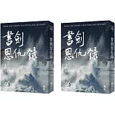 書劍恩仇錄(全二冊，亮彩映象修訂版)