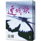 連城訣(全)(亮彩映象修訂版)