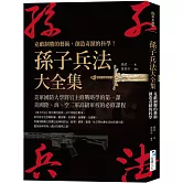 孫子兵法大全集： 克敵制勝的藝術，創造奇蹟的科學！