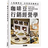 咖啡豆行銷經營學