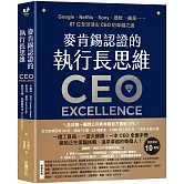麥肯錫認證的執行長思維：Google、Netflix、Sony、微軟、樂高……67位全球頂尖CEO的卓越之道【全球第一顧問公司麥肯錫官方最新力作．隨書附「卓越CEO的高效工具」】