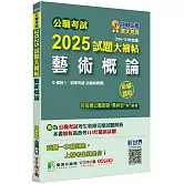 公職考試2025試題大補帖【藝術概論(含藝術概要)】(104~113年試題)(申論題型)[適用三等、四等/高考、普考、地方特考]