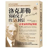 洛克菲勒寫給兒子的38封信【最新全譯本】：企業家的世紀聖經