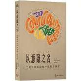 以意識之名：主觀經驗的認知神經科學探究