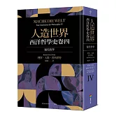 人造世界：西洋哲學史卷四（現代哲學）