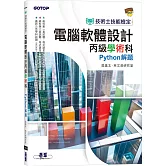 技術士技能檢定 電腦軟體設計丙級學術科｜Python解題