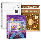 《登出鍵+空白鍵》套書 (首刷送「慶．豐收」藝術品級豐盛陣法絲巾)
