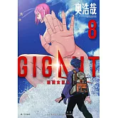 GIGANT 殺戮女巨人(08)