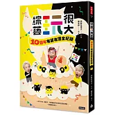 綜藝玩很大：10週年有笑有淚全紀錄