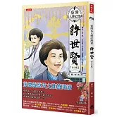 臺灣名人傳記漫畫：許世賢【台文版】