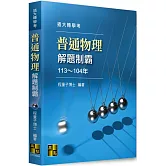 普通物理解題制霸（113～104年）