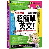 小學6年，一定要會的超簡單英文：銜接國中、報考私中必備基礎英文【虛擬點讀筆版】(附「Youtor App」內含VRP虛擬點讀筆+200題線上測驗+英文字母筆劃練習表)
