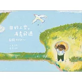 田的上空，有鳥飛過：有機的初心[精裝]