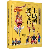 正統鹿耳門聖母廟 土城香：陣頭文化