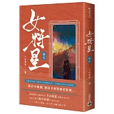 女將星（卷五）：古裝大戲《錦月如歌》原作小說