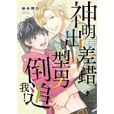 神明出差錯，型男倒追我！ 全