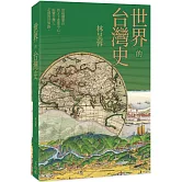世界的台灣史