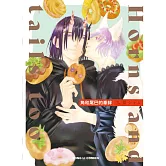 角和尾巴的牽絆 全