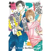 戀愛分鏡稿就是畫不好！ 1