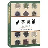 品茶圖鑑：走進茶的世界，214種茶葉解析＆全彩茶湯圖片（平裝版）