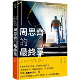 The Last Chapter：周思齊的最終章