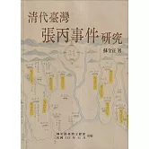 清代臺灣張丙事件研究