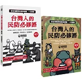 <center>台灣人的民防必修課</center>
